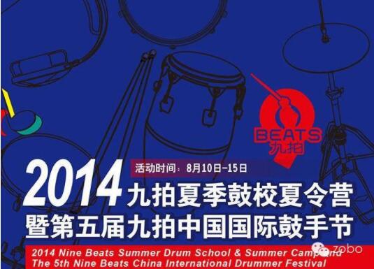 ZOBO卓邦为2014第五届华夏未来九拍国际鼓手节提供音视频解决方案