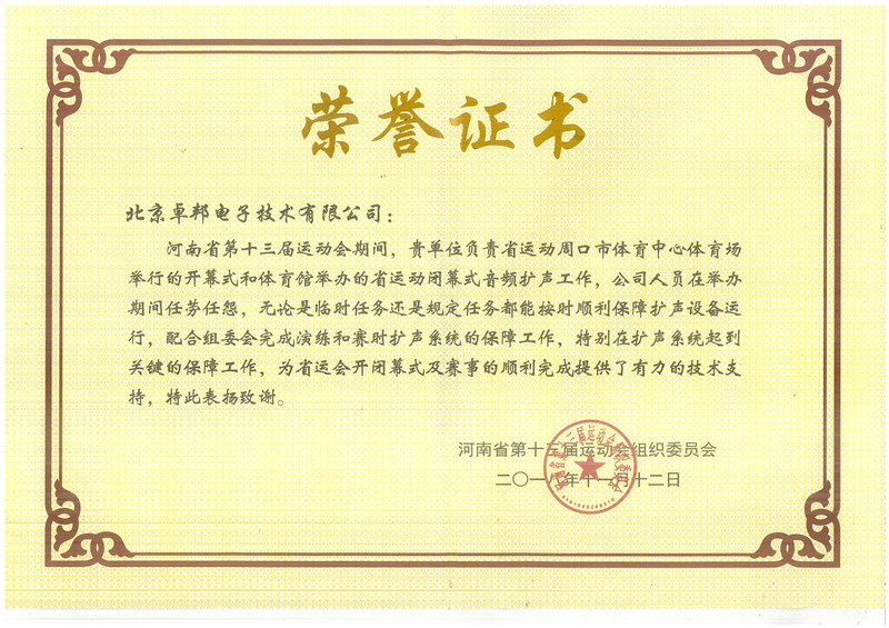 感谢，表彰！ZOBO卓邦荣获河南省第十三届运动会组委会荣誉表彰
