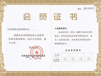 北京中關村企業信用促進會會員證書