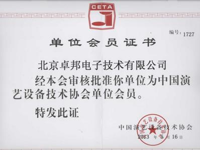 中國演藝設備技術協會會員證書