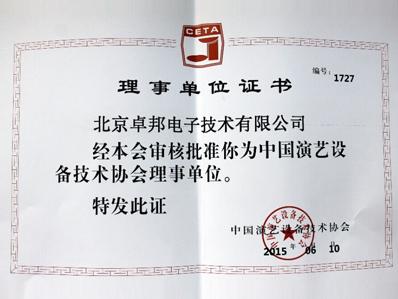 中國演藝設備技術協會理事單位證書