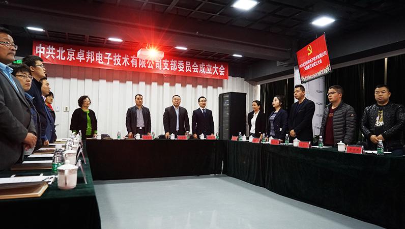 中共北京卓邦電子技術有限公司支部委員會成立（一）