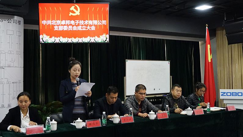 中共北京卓邦電子技術有限公司支部委員會成立（二）