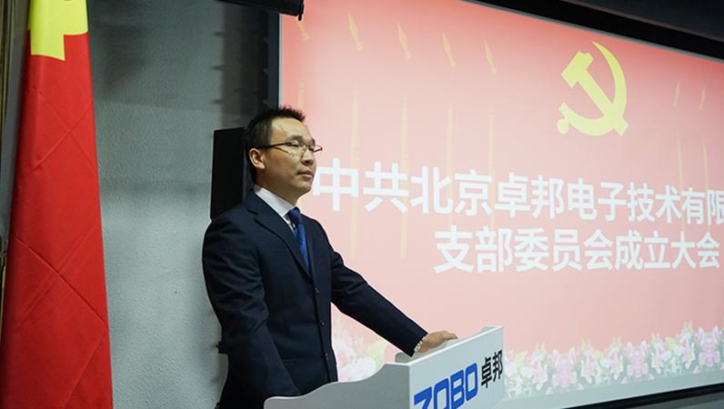 中共北京卓邦電子技術有限公司支部委員會成立（三）