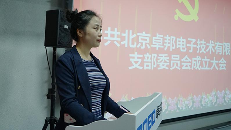 中共北京卓邦電子技術有限公司支部委員會成立（四）