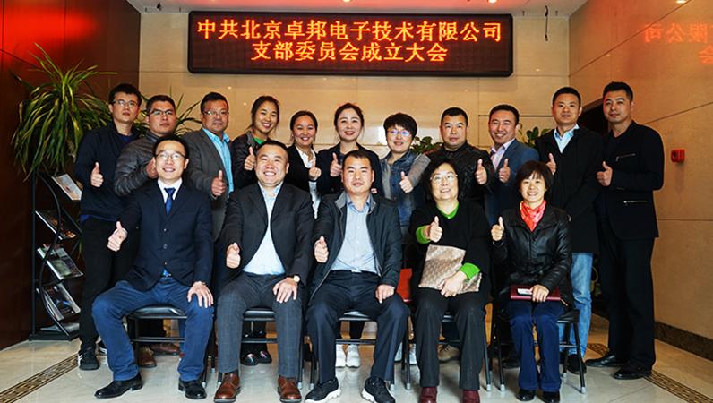 中共北京卓邦電子技術有限公司支部委員會成立（五）