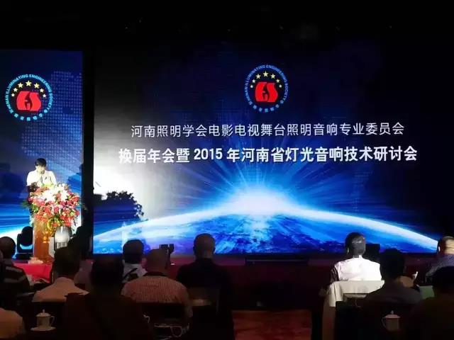 2015年河南舞台灯光音响机械技术学术研讨会圆满闭幕